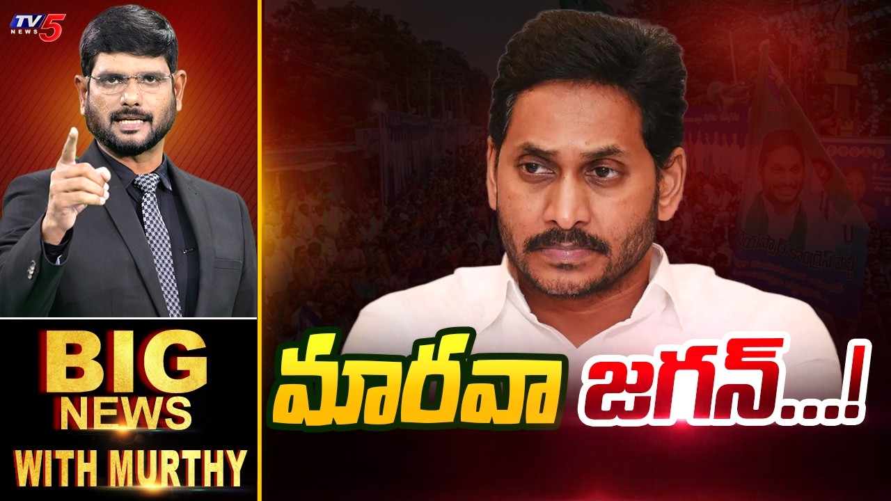 మారవా జగన్...! | Big News With Murthy | YS Jagan | AP Poiltics | TV5 News