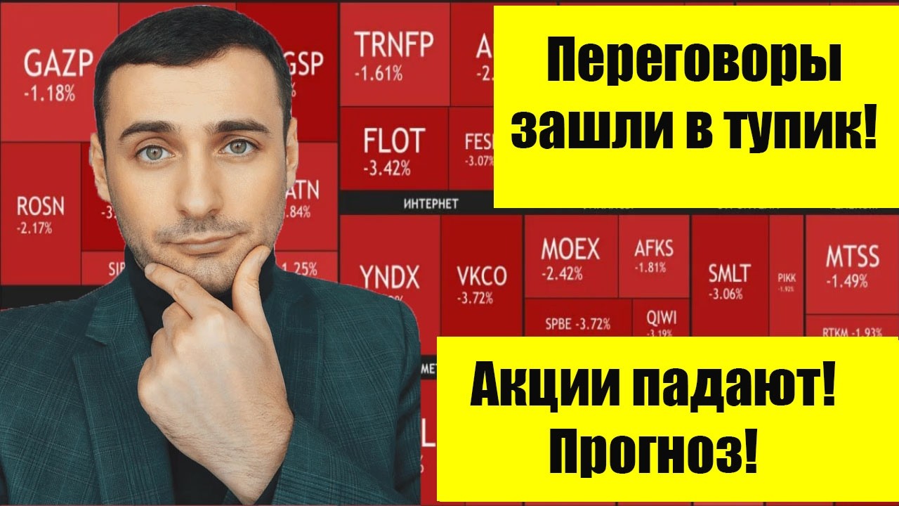Переговоры зашли в тупик- рынок акций падает! Прогноз курса акций. Прогноз курса валют. Курс рубля