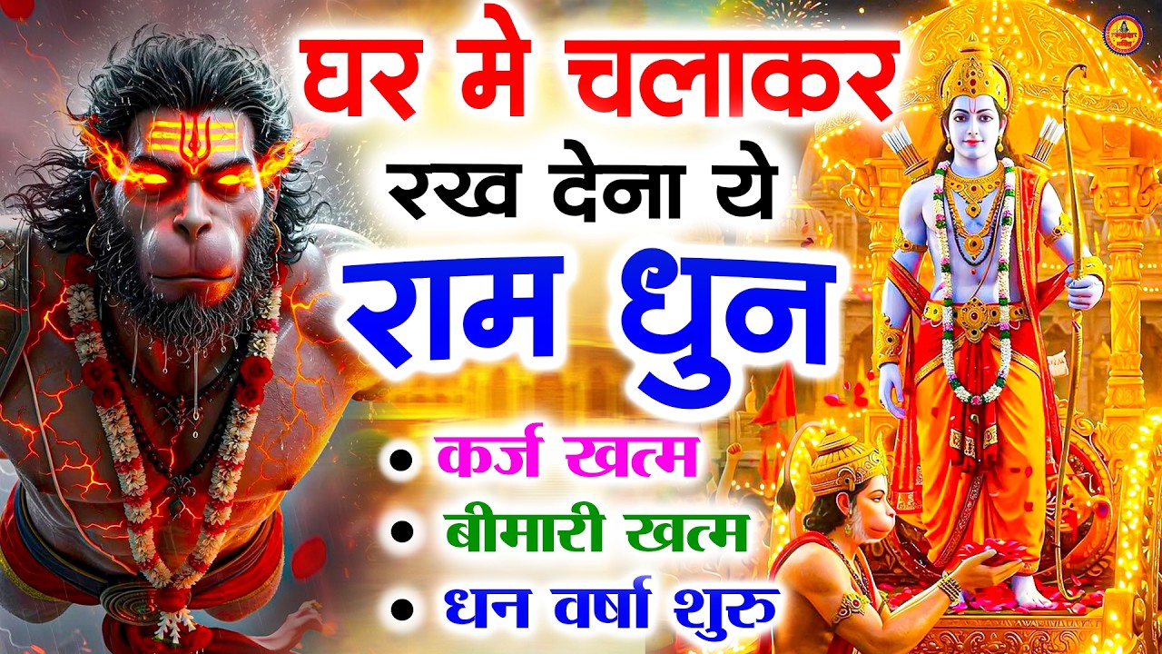 अखंड राम धुन - श्री राम जय राम जय जय राम - Shri Ram Jai Ram Jai Jai Ram - Best Shri Ram Dhun 2025
