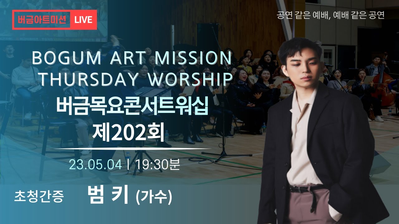 [23.05.04] 제202회 버금목요콘서트워십│가수 범키 │Sop.김달의 #찬양 #간증 #버금미션콰이어 #기독문화부흥 #버금미션앙상블 #클래식 #합창