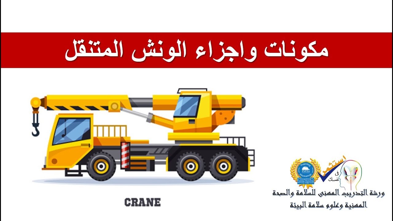 مكونات واجزاء الونش المتنقل ببساطه جدا وبشكل مهنى مع المحاضر ياسر عبدالستار