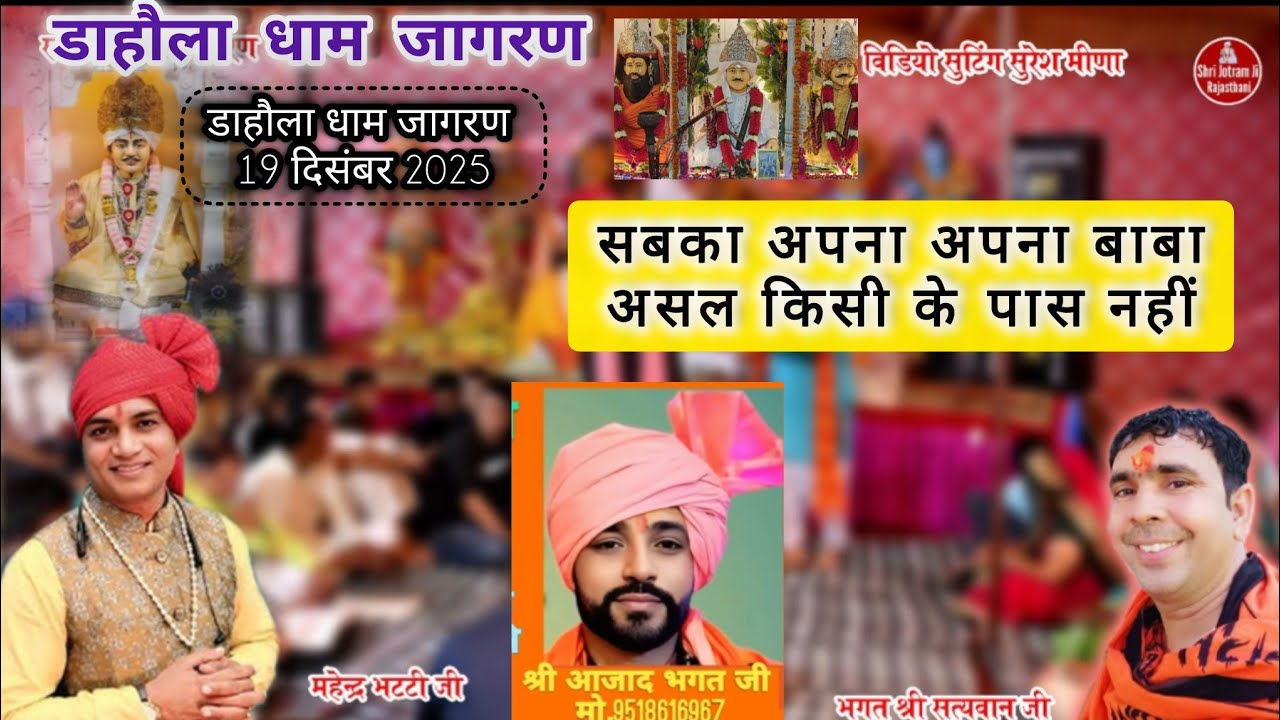 सबका अपना अपना बाबा असल किसी के पास नहीं । Dahola dham 19-12-2025 jagran । Bhagat सत्यवान जी 
