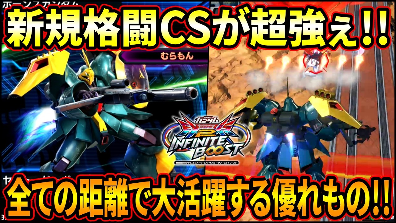 【イニブ】新規格闘CSが近中遠距離どこでも活躍する超強力武装に!! クェスが追従したりかなりの強化が入ってる模様!?【EXVSIB】【インフィニットブースト】【ヤクト•ドーガ】