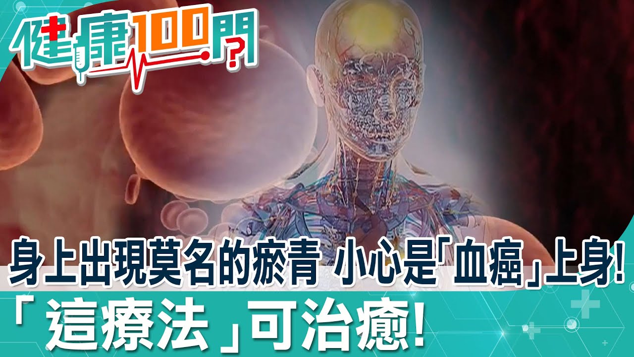 身上出現莫名的瘀青 小心是&rdquo;血癌&rdquo;在作怪! 美國研究:「免疫療法」竟成功讓血癌患者治癒@健康我加1CtiHealthyme