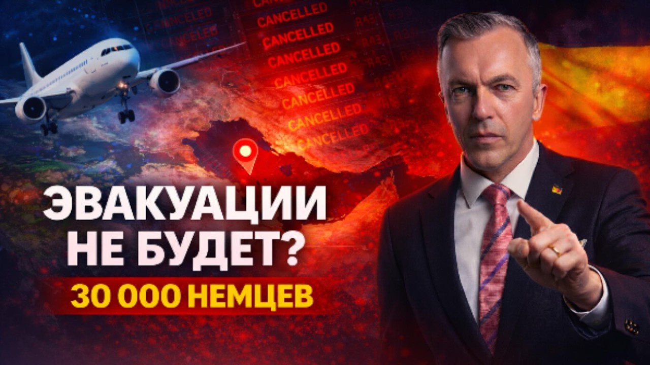Другие страны эвакуируют своих граждан &mdash; Германия нет