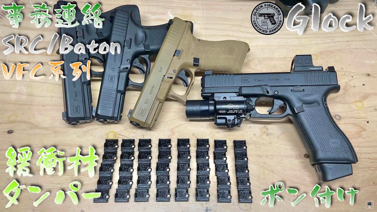 連絡【SRC/Baton】VFC Glock17 Gen5 MOS 代替緩衝材 CO2 G17 G19 G47 G45 UMAREX バトン 東京マルイ 作動向上委員会