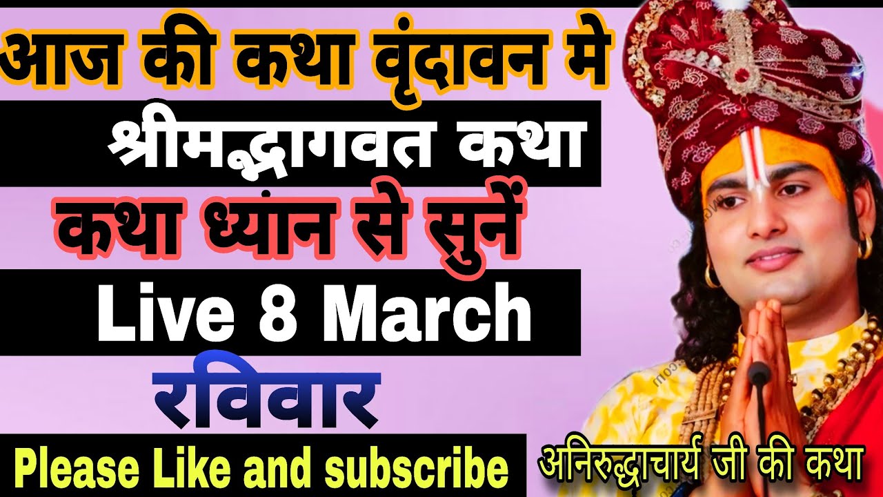 🔴𝗟𝗶𝘃𝗲 𝗞𝗮𝘁𝗵𝗮 𝟴 𝗠𝗮𝗿𝗰𝗵 @Aniruddhacharyaji #anirudhacharya #morning #live #viral #katha #subscribe