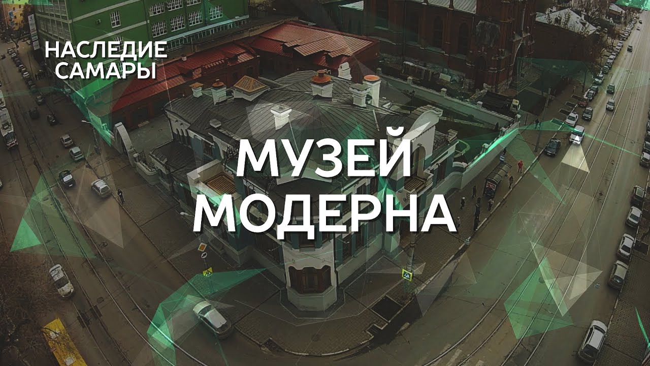 Музей Модерна | Наследие Самары