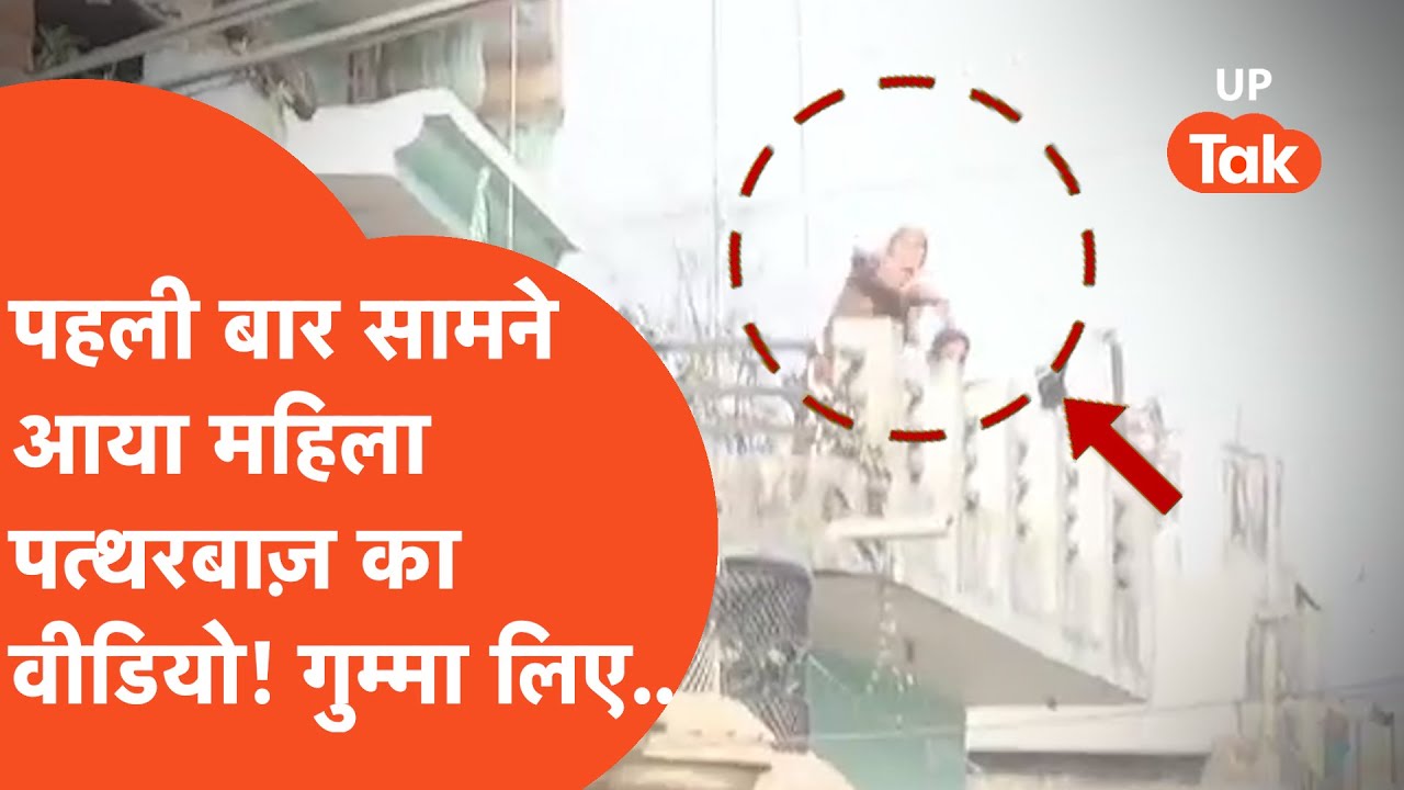 Sambhal Jama Masjid:पहली बार सामने आया संभल से जुड़ा बड़ा वीडियो! छत पर चढ़ी महिला, हाथ में गुम्मा..