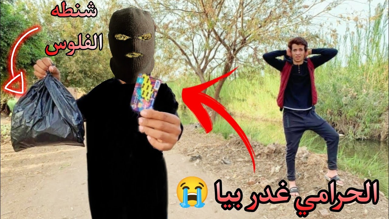 سلمت 150,000 جنية للحرامي عشان ارجع اختي ولاكن ؟!