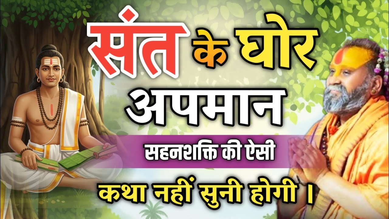 संत के अपमान और सहनशक्ति की अनसुनी कथा | Shri Rajendra Das Ji Maharaj