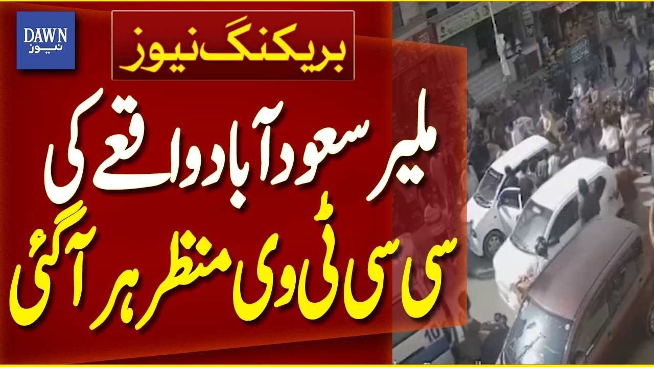 CCTV Footage of Malir Saudabad Incident Finally Emerges | Breaking News | Dawn News