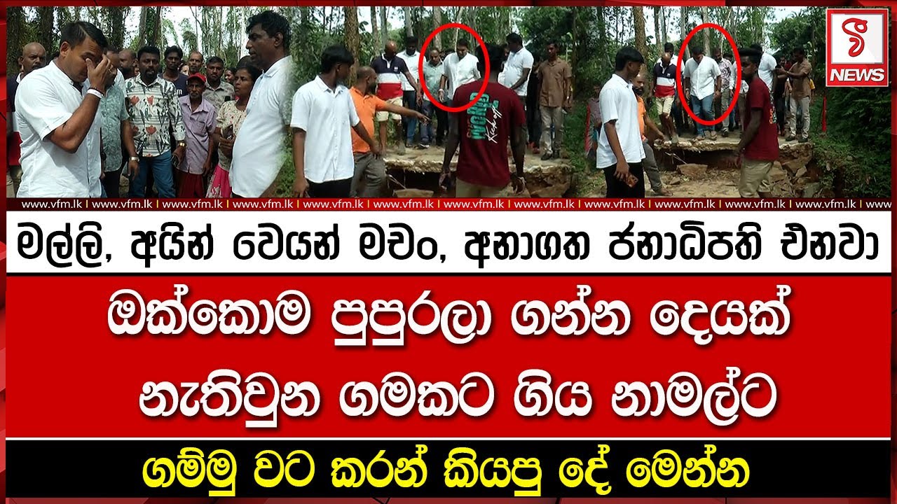 මල්ලි, අයින් වෙයන් මචං, අනාගත ජනාධිපති එනවා