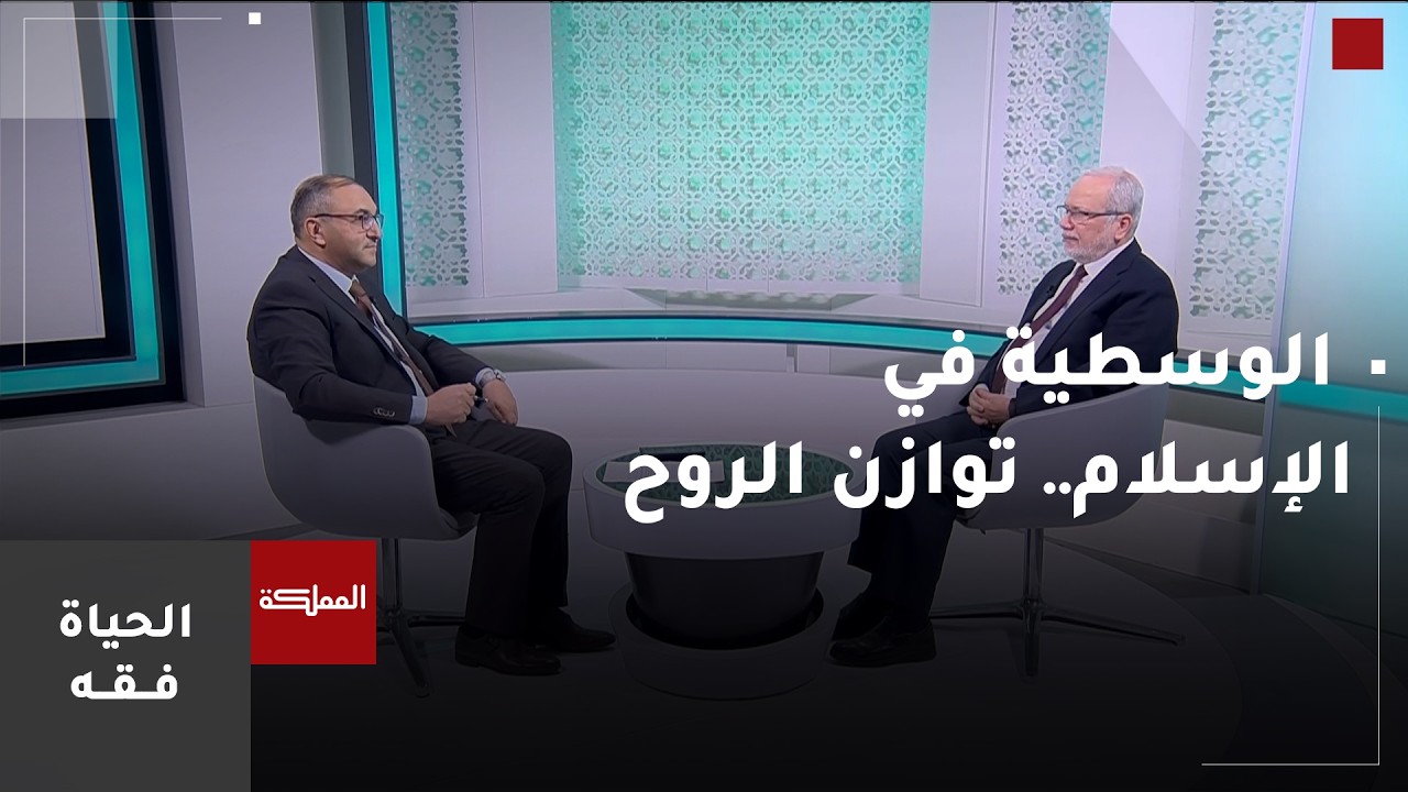 الحياة فقه | الوسطية في الإسلام.. توازن الروح والحياة