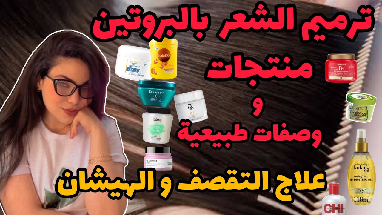 ترميم الشعر بالبروتين و علاج التقصف و الهيشان طبيعيا و كل المنتجات المتوفرة لعلاج آمن |فرح محسنdrjoy