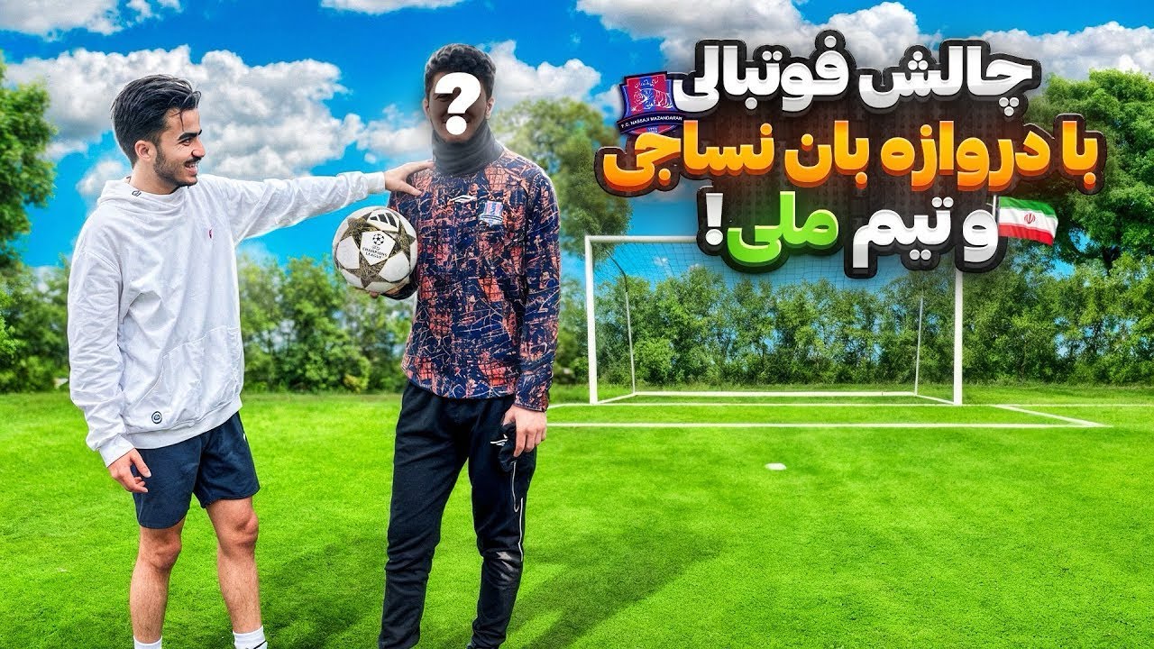 چالش فوتبالی با دروازه بان نساجی و تیم ملی(رده پایه)🤩⚽️