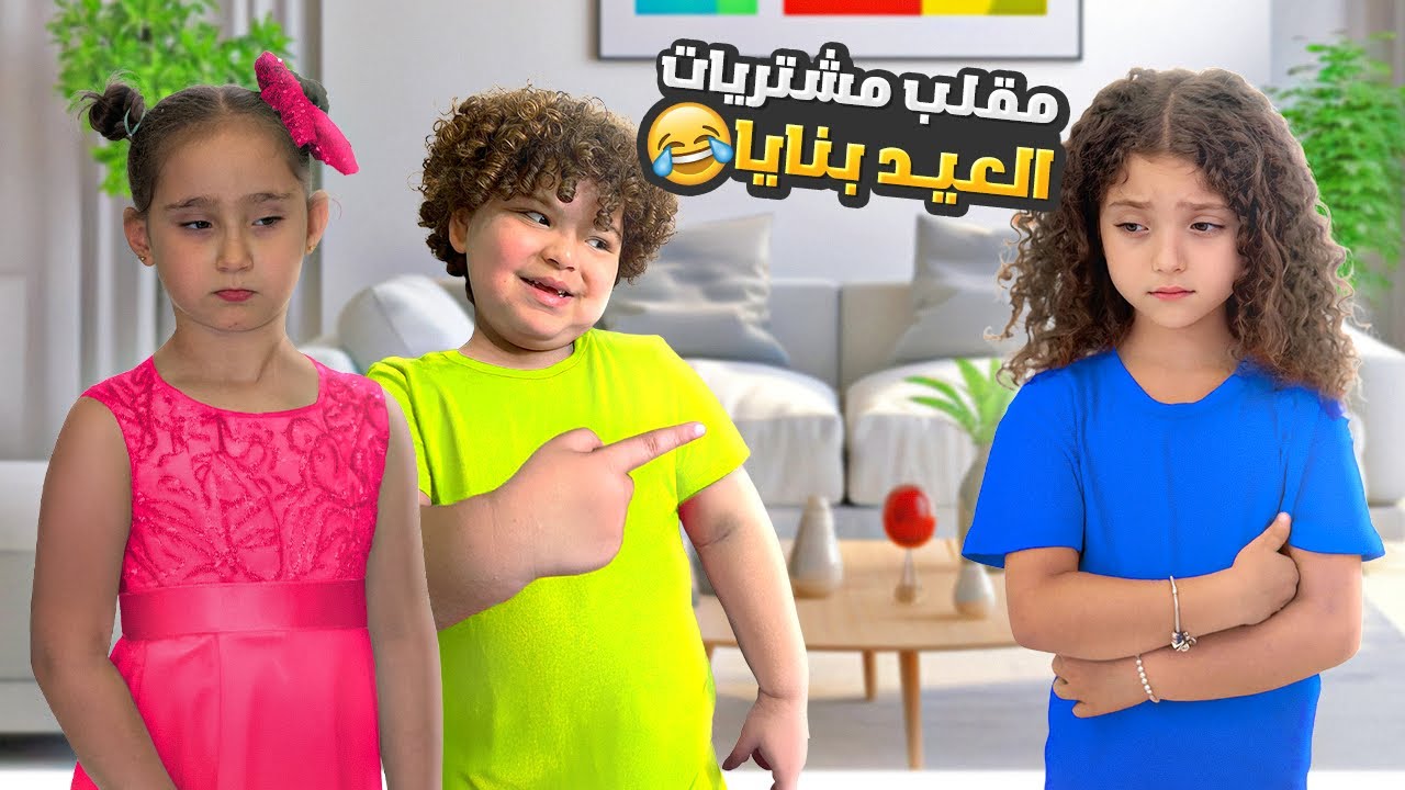 مقلب مشتريات العيد ب نايا ما رح نشتريلها ملابس العيد !!