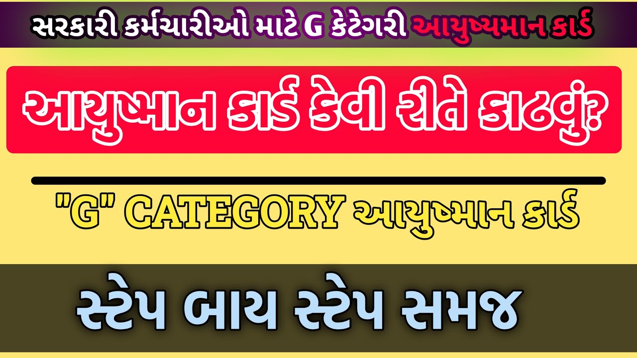 સરકારી કર્મચારીઓ માટે G કેટેગરી આયુષ્યમાન કાર્ડ:સંપૂર્ણ પ્રોસેસ સ્ટેપ બાય સ્ટેપ ગાઈડ/g category card