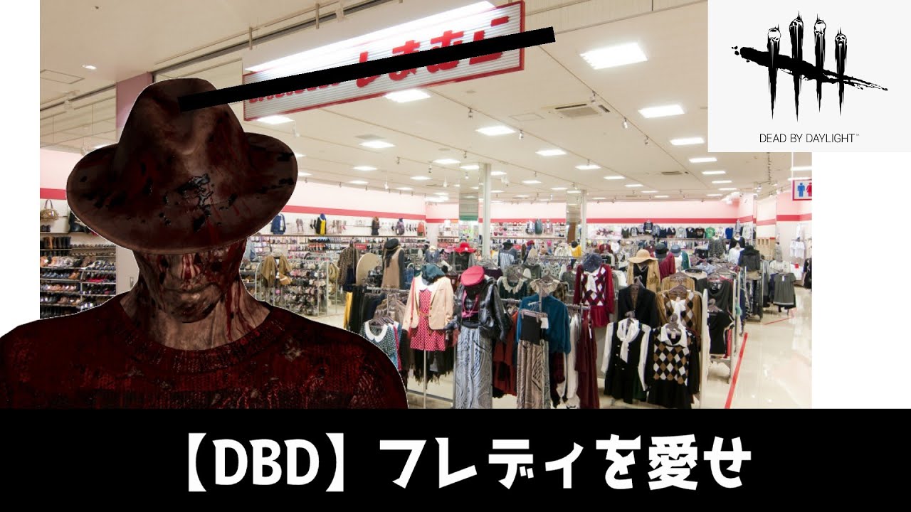 【DBD】フレディ(ナイトメア)を全力で楽しんでいる人。
