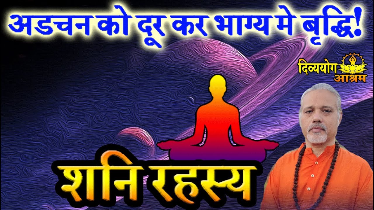 Shani rahasya- गोपनीय शनि प्रयोग- विघ्न निवारण कर अपने भाग्य को प्रबल करे- दिव्ययोग आश्रम