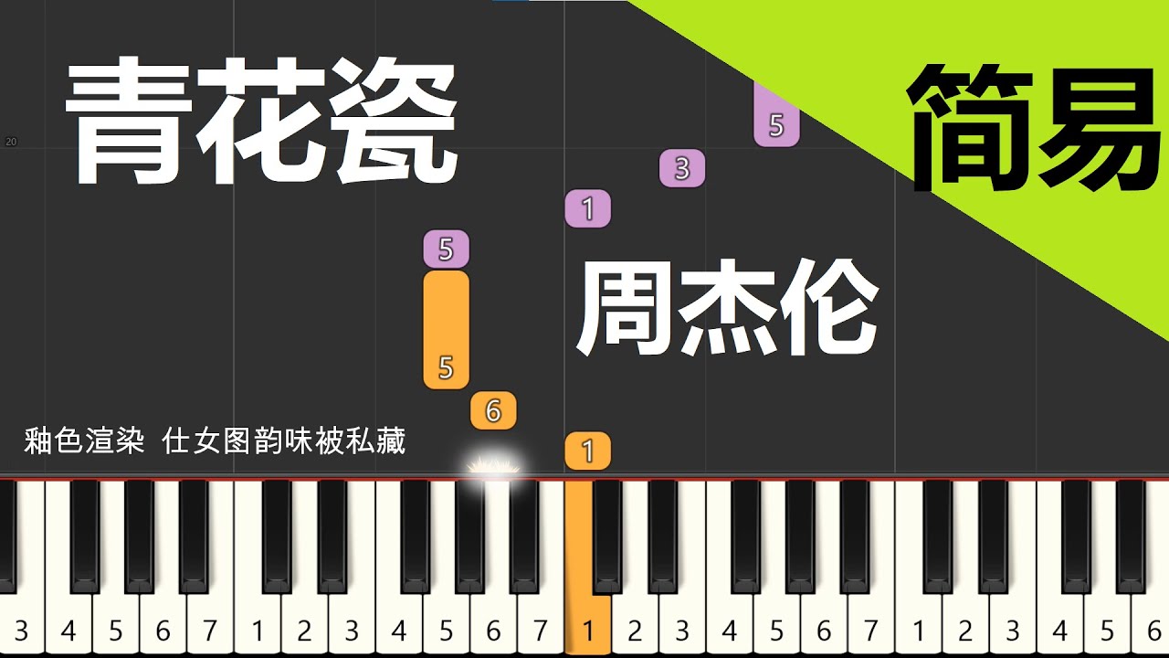 青花瓷 周杰伦 钢琴教学简易单手版