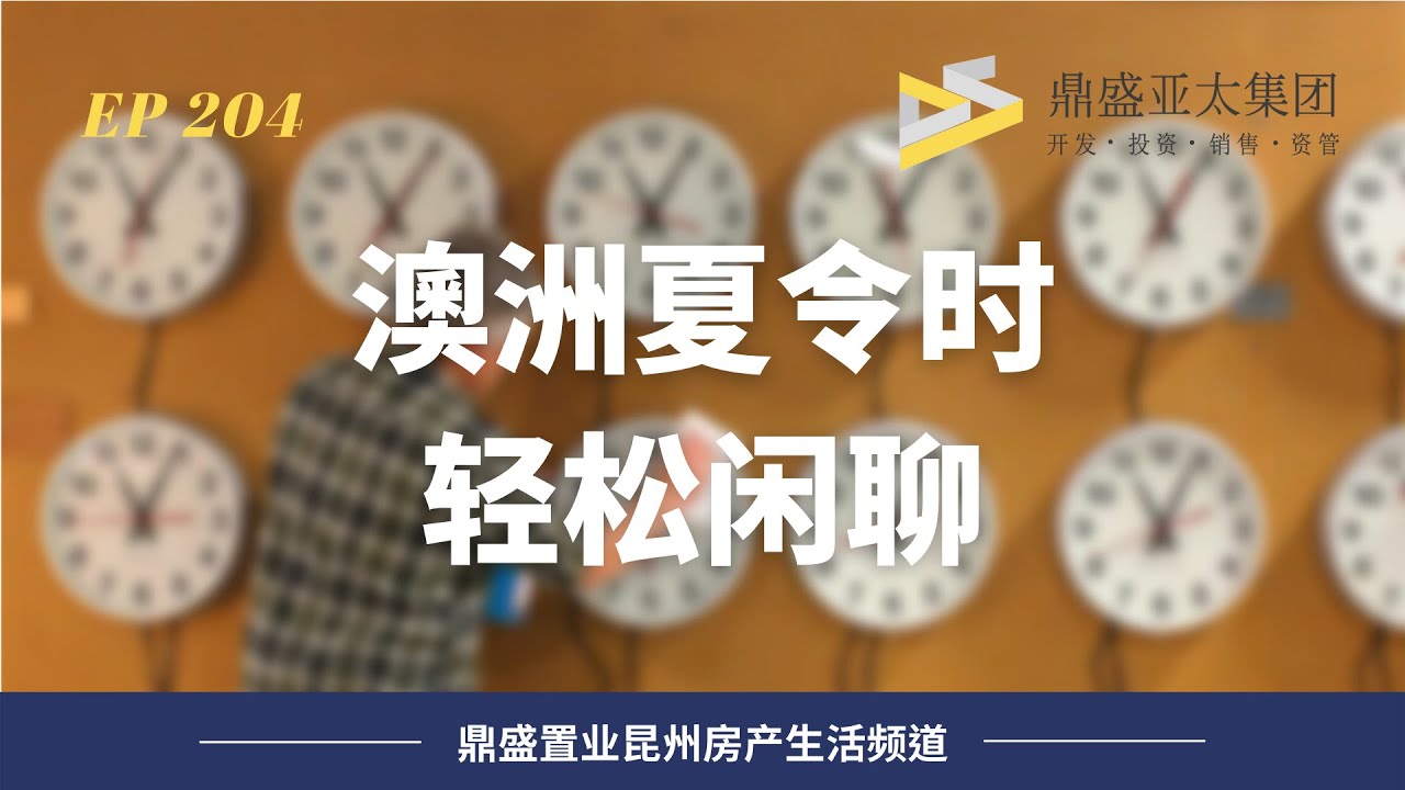 204 澳洲夏令时你知道吗？何时调时间？和国内时差多少？