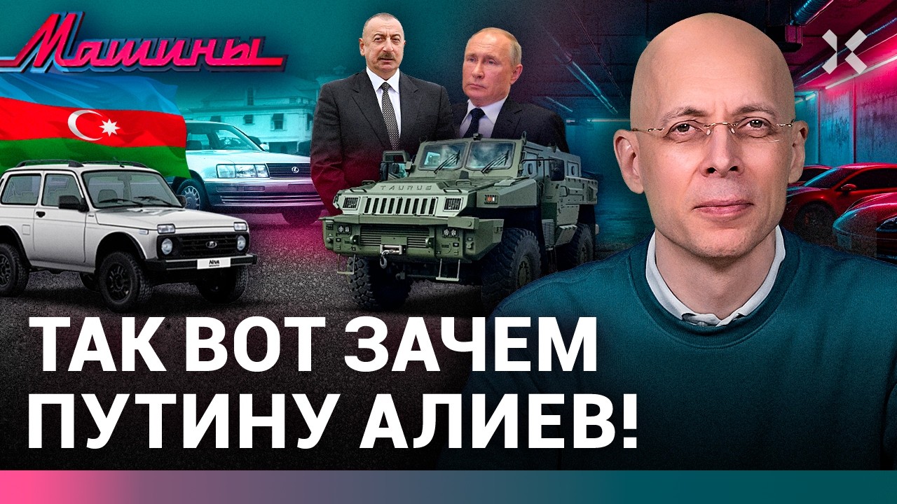 АСЛАНЯН: «Нивы» из Азербайджана. Литовские броневики. Rolls-Royce под велик | МАШИНЫ