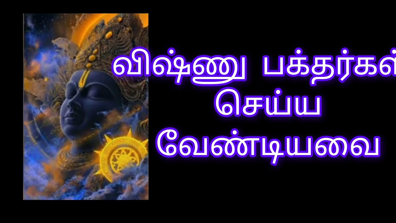 விஷ்ணு பக்தர்கள் செய்ய வேண்டியவை