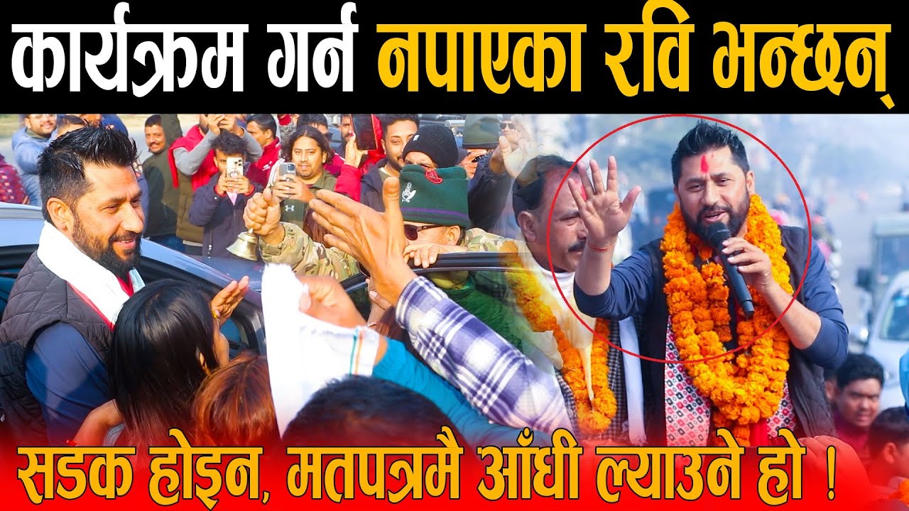 देशदौडा कार्यक्रम गर्न नपाएका रबि लामिछानेको आक्रोस: सडक होइन, मतपत्रमै आँधी ल्याउने हो - Rabi Balen