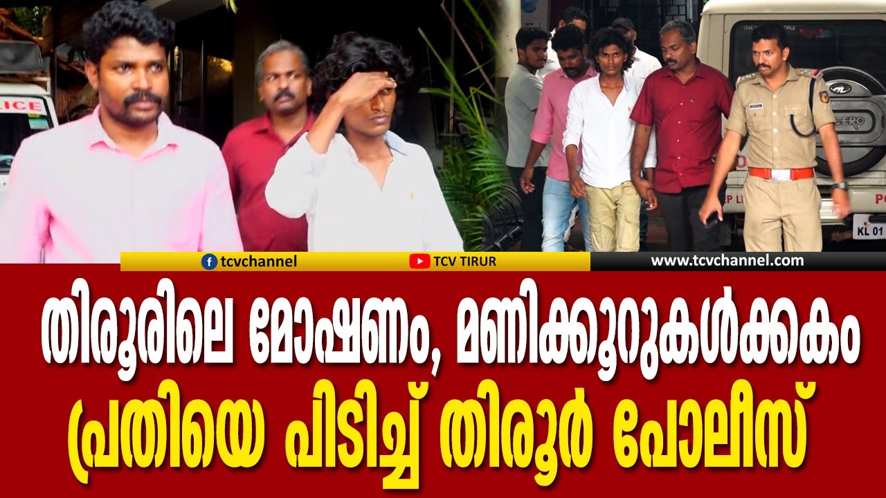 തിരൂരിലെ മോഷണം, മണിക്കൂറുകൾക്കകം പ്രതിയെ പിടിച്ച് തിരൂർ പോലീസ് | Malayalam News