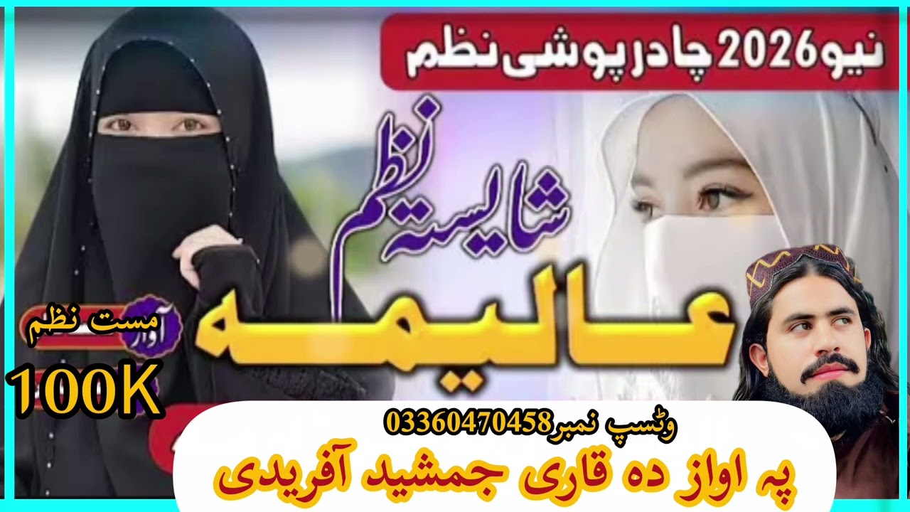 پشتو چادر پوشی نظم پہ اواز دہ قاری جمیشد آفریدی 