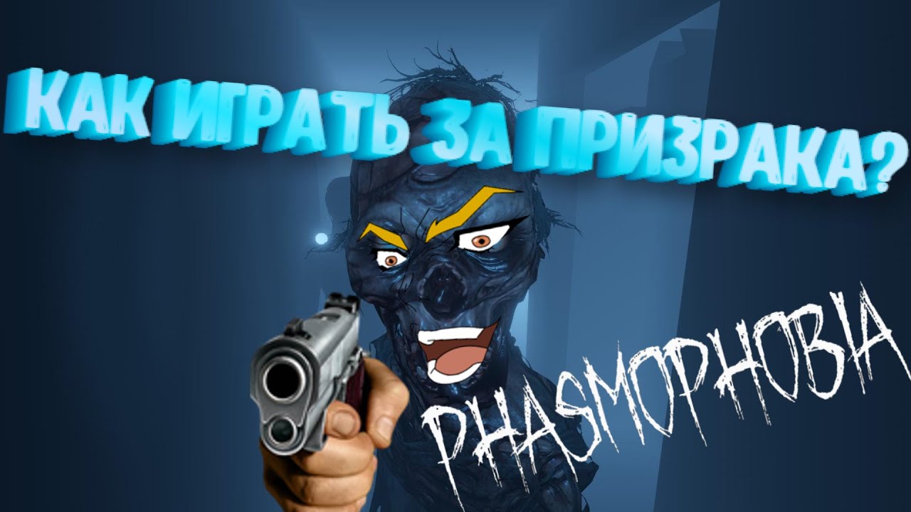 👻 ГАЙД 👻 КАК ПОИГРАТЬ ЗА ПРИЗРАКА В PHASMOPHOBIA?