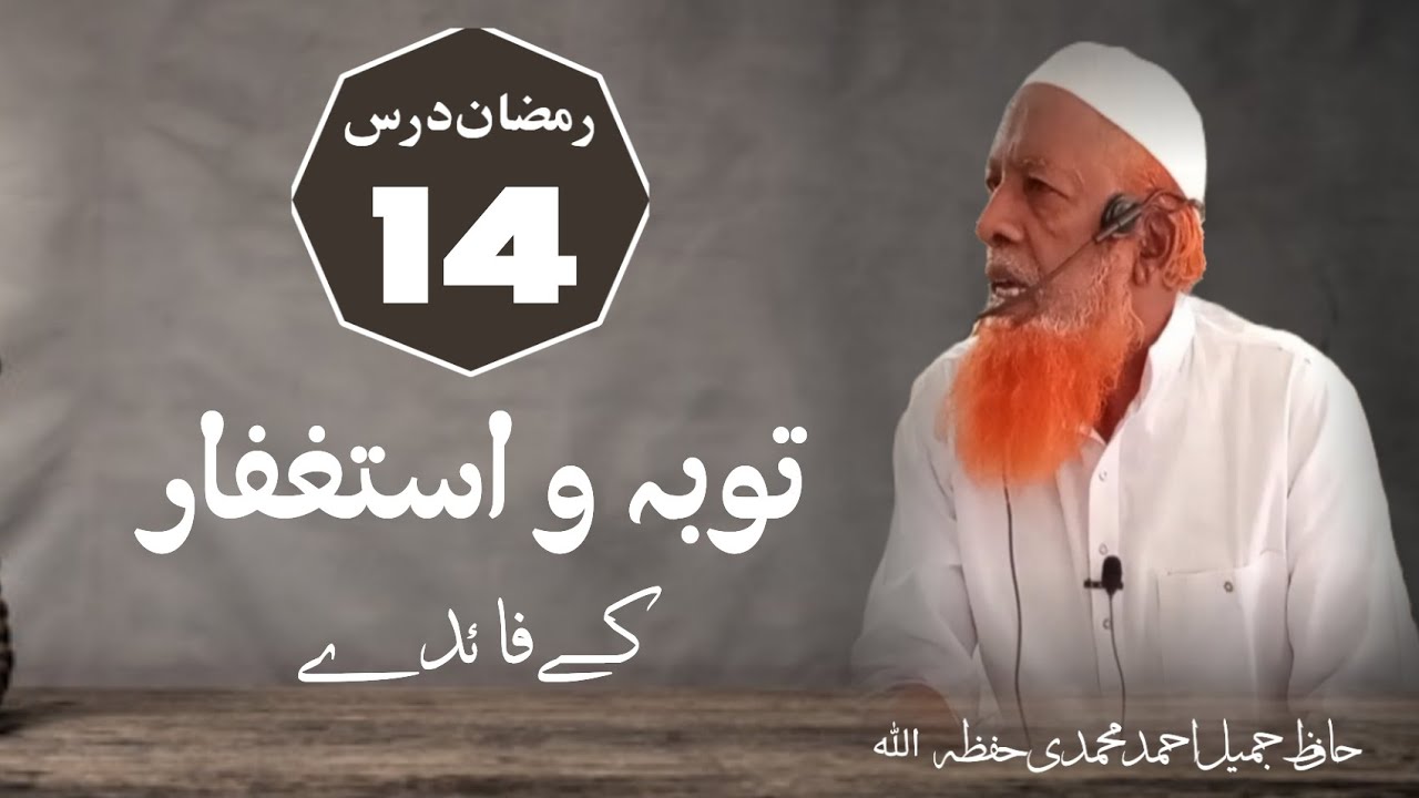 RAMZAAN Dars(14) - Tauba aur Istigfaar ke fayede- Hafiz Jameel Ahmed Mohammadi