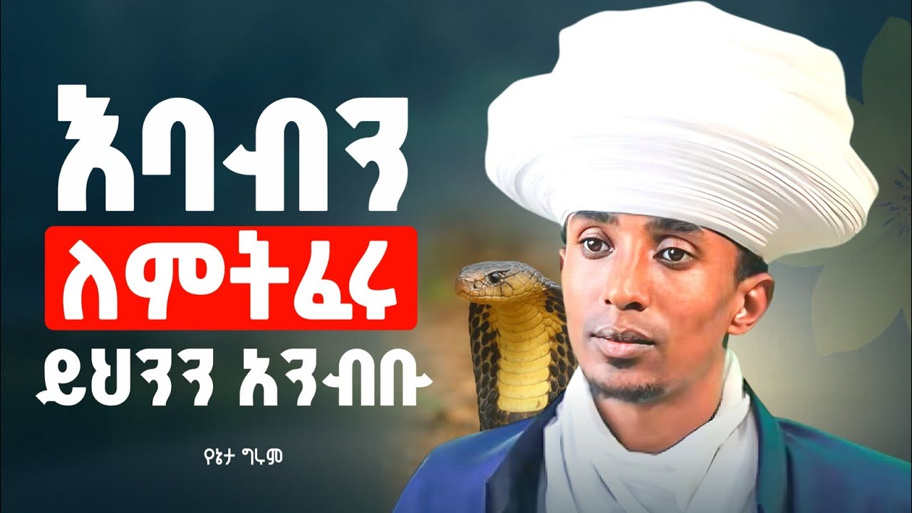 ስራ ፈትቶ የተጎለተ ሰው ሰይጣን ይጠራዋል! | ወሳኝ የህይወት ትምህርት በየኔታ ግሩም | @zemare_yared 