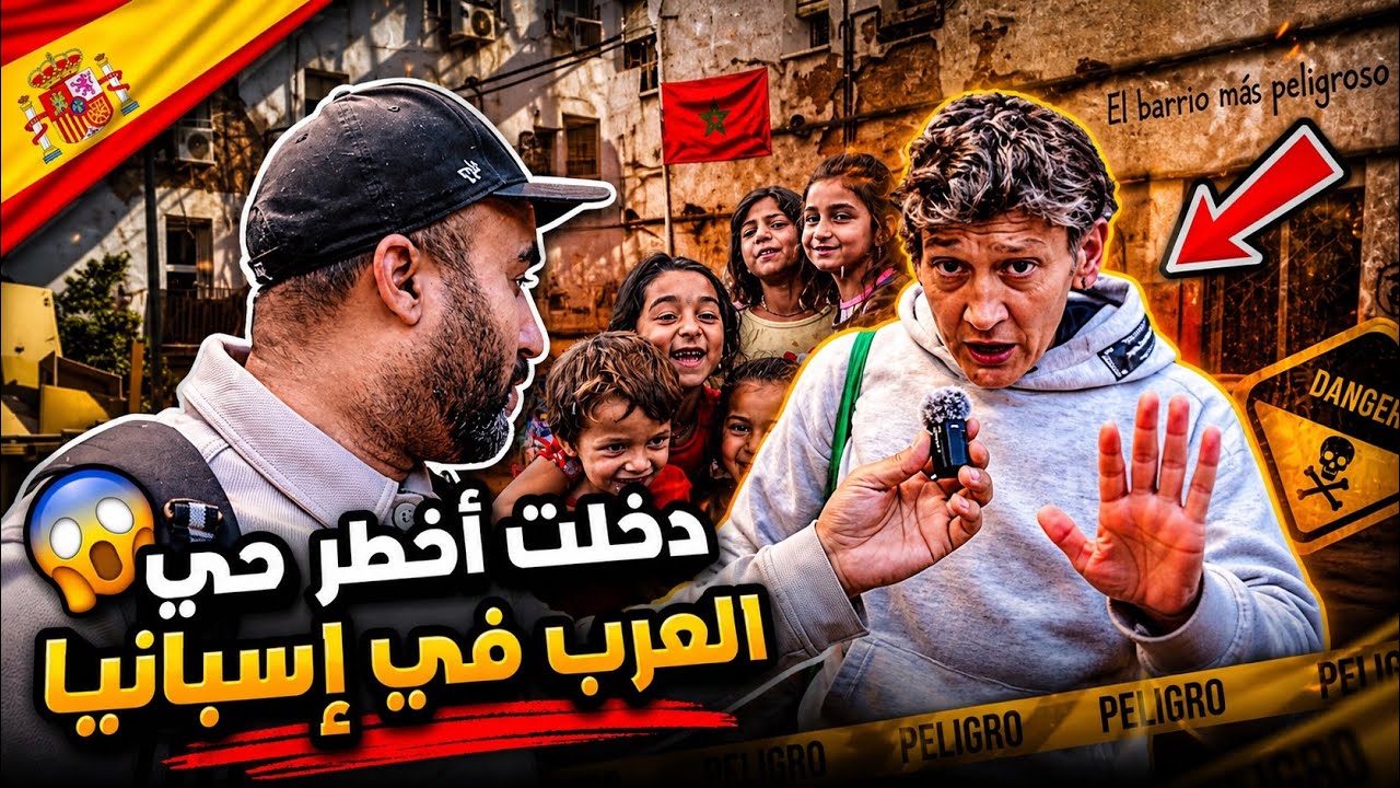 دخلت أخطر حي العرب في إسبانيا.. حي بلا قانون!”❌🤯