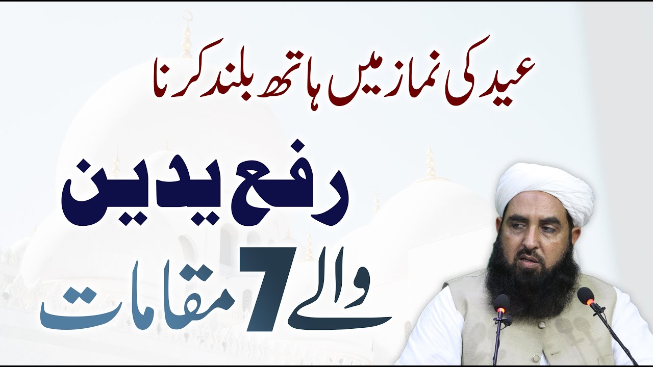Eid Ki Namaz Me Rafa Yadeen | رفع یدین کیے جانے والے سات مقامات | Molana Ilyas Ghuman