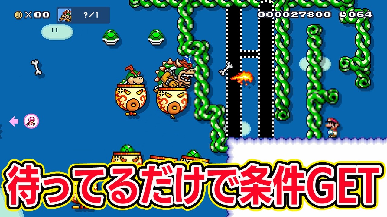 待ってるだけでクッパを倒せる天才システム【マリオメーカー2 みんなでバトル】