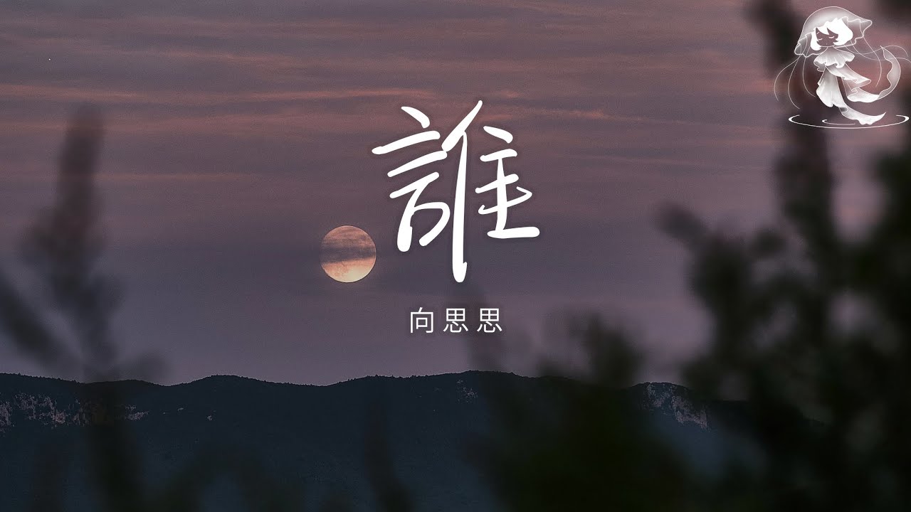向思思 - 誰「莫名的心碎 錯過了誰」【動態歌詞】♪