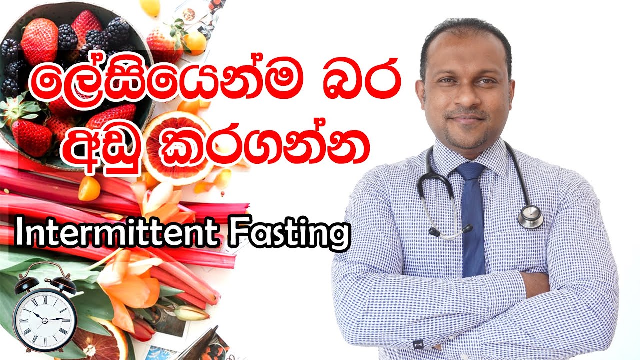 ලේසියෙන්ම බර අඩු කරගන්න වැදගත්වෙන Intermittent fasting - @DrNamal