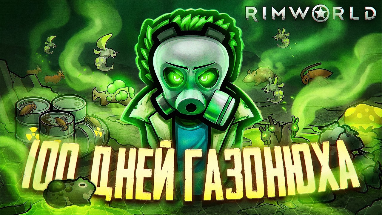 🍀 Прожил 100 ДНЕЙ в токсичном АДУ в RimWorld!