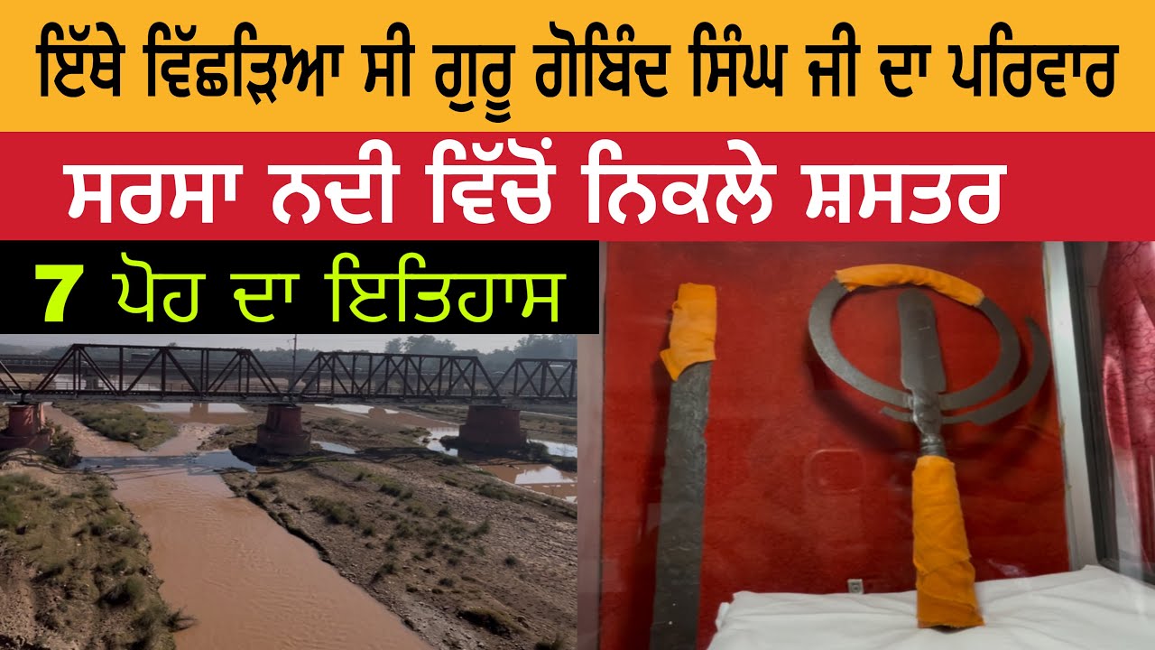 ਇੱਥੇ ਵਿੱਛੜਿਆ ਸੀ ਗੁਰੂ ਗੋਬਿੰਦ ਸਿੰਘ ਜੀ ਦਾ ਪਰਿਵਾਰ | ਸਰਸਾ ਨਦੀ | Gurdwara Parivar Vichora Sahib 7 Poh 