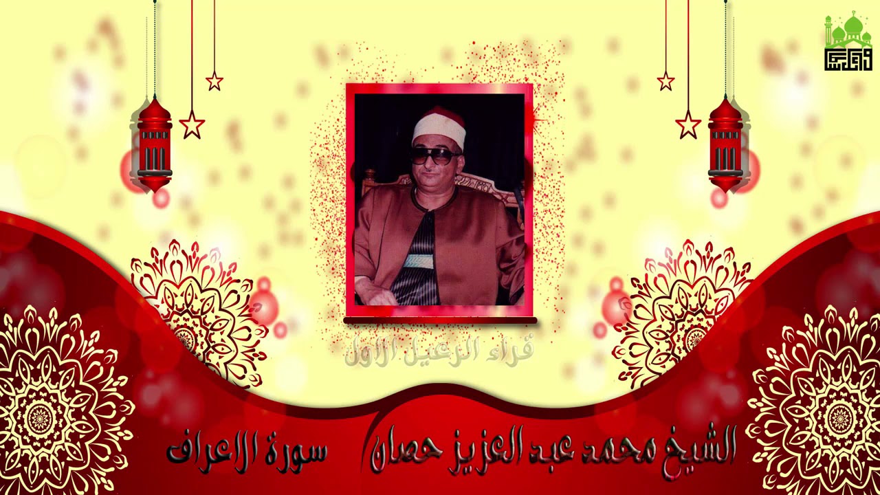 الشيخ محمد عبدالعزيز حصان سورة الأعراف جودة عالية