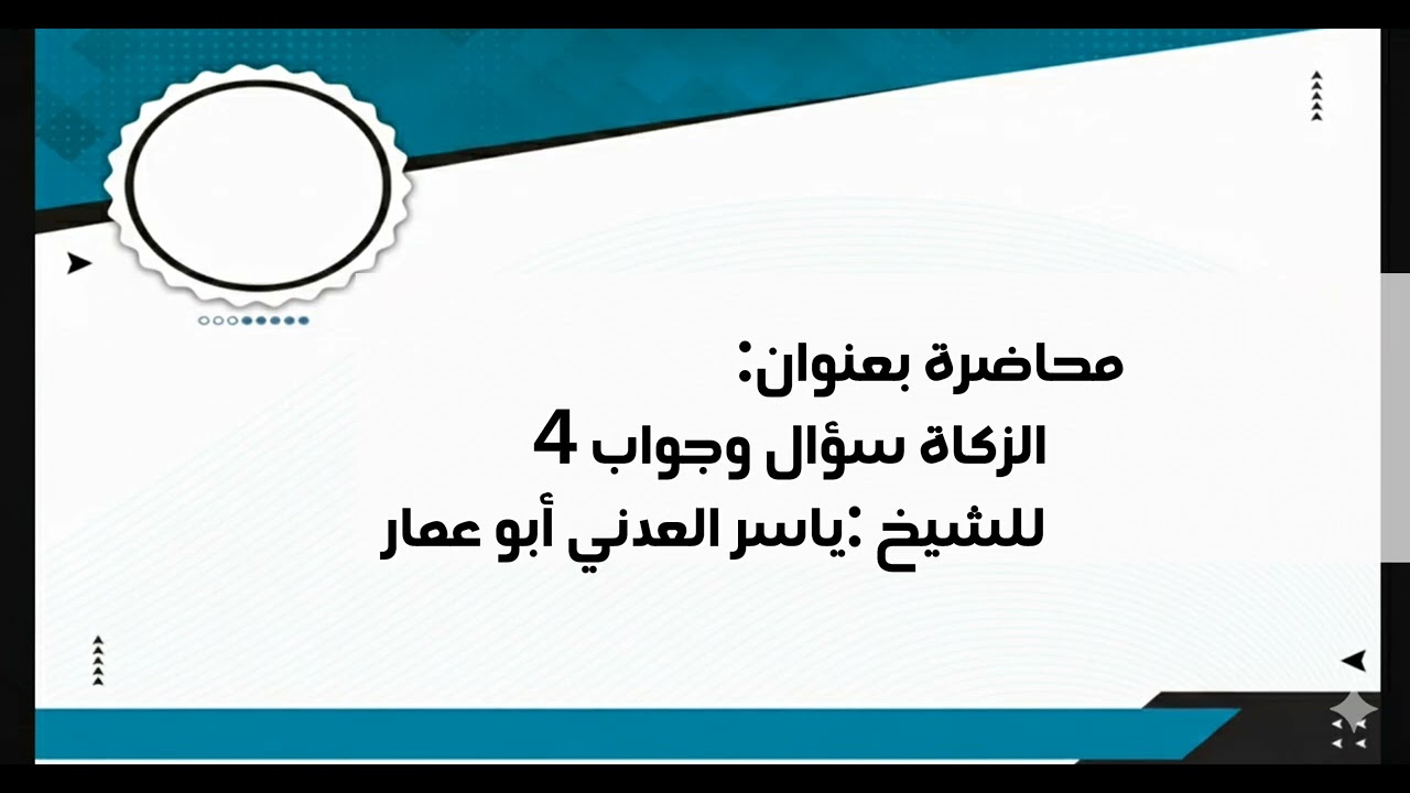 محاضرة بعنوان: الزكاة سؤال وجواب 4 للشيخ: ياسر العدني أبو عمار