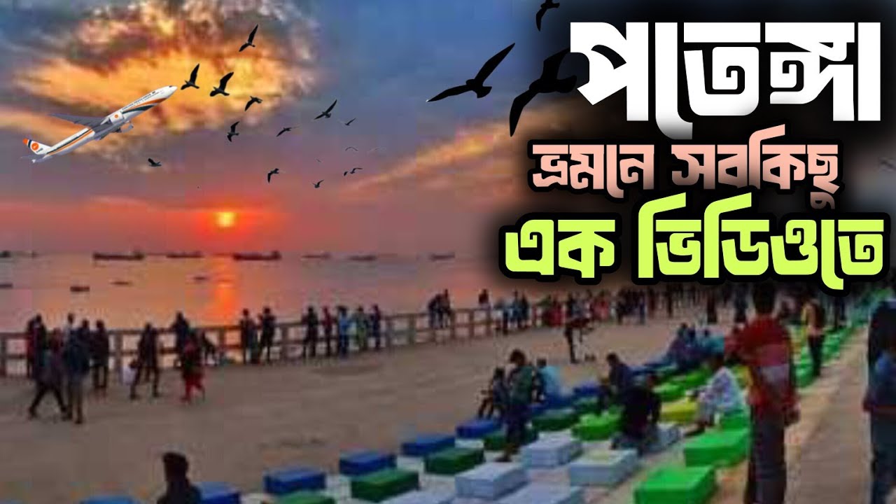 পতেঙ্গা সমুদ্র সৈকত ভ্রমণের সবকিছু চট্টগ্রাম ||patenga sea beach tour guide || Ayman cottage