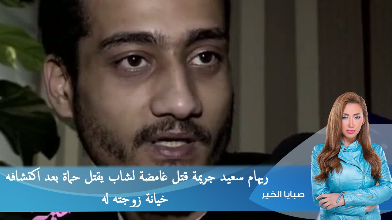 صبايا الخير  |  ريهام سعيد جريمة قتل غامضة لشاب يقتل حماة بعد اكتشافه خيانة زوجته له