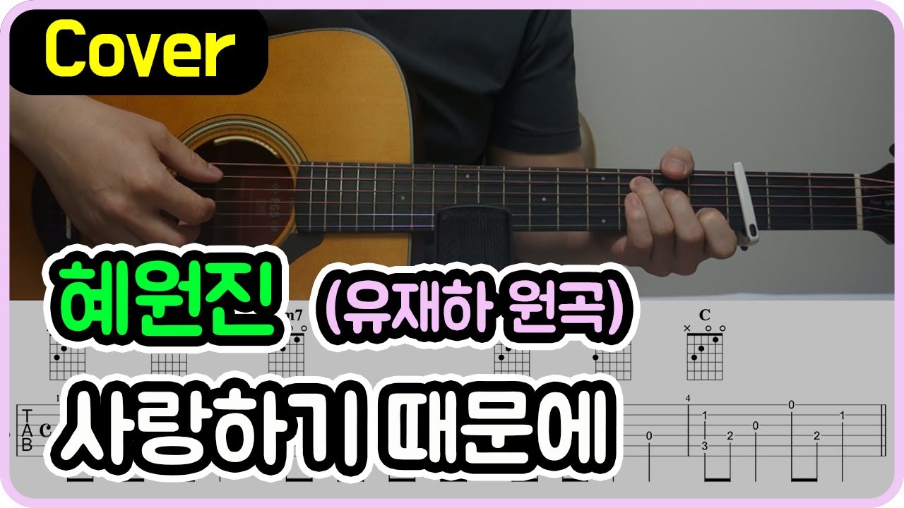 [사랑하기 때문에] 유재하 I 혜원진 Ver. I 기타악보/코드/커버 [★★★☆☆]
