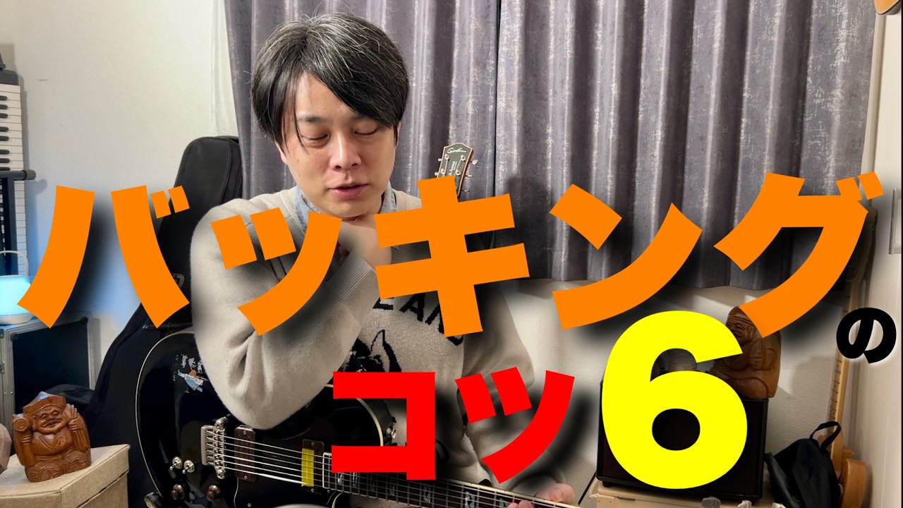 リズムではなく“ハーモニー”で曲を前に進める方法｜バッキング6つの核心