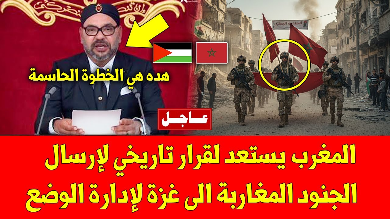 لايصدق.. المغرب يستعد لقرار تاريخي لإرسال الجنود المغاربة الى غزة لإدارة الوضع - شاهد التفاصيل