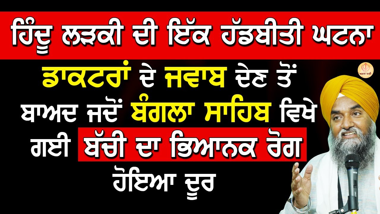 ਇੱਕ ਹੱਡਬੀਤੀ Ghatna | ਡਾਕਟਰਾਂ ਦੇ ਜਵਾਬ ਦੇਣ ਤੋਂ ਬਾਅਦ ਜਦੋਂ ਬੰਗਲਾ ਸਾਹਿਬ ਵਿਖੇ ਗਈ ਬੱਚੀ ਦਾ ਰੋਗ ਹੋਇਆ ਦੂਰ