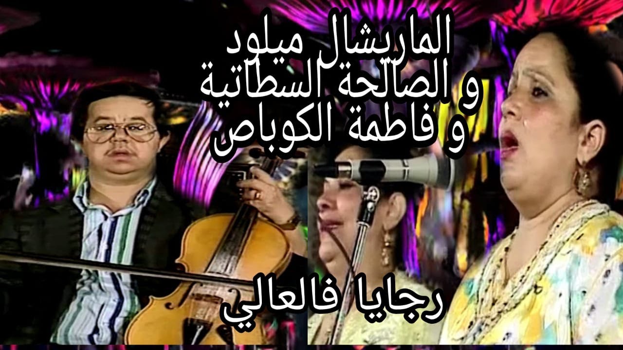 الماريشال ميلود و الصالحة السطاتية و فاطمة الكوباص : رجايا فالعالي / marechal miloud :Rjaya fel aali
